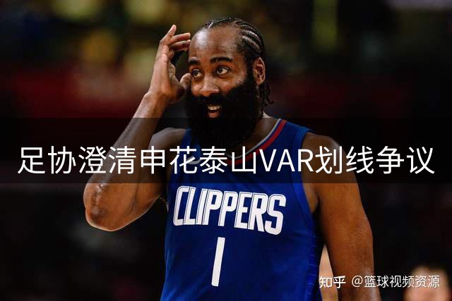 足协澄清申花泰山VAR划线争议